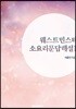 웨스트민스터 소요리문답해설 1