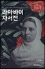 라마바이 자서전