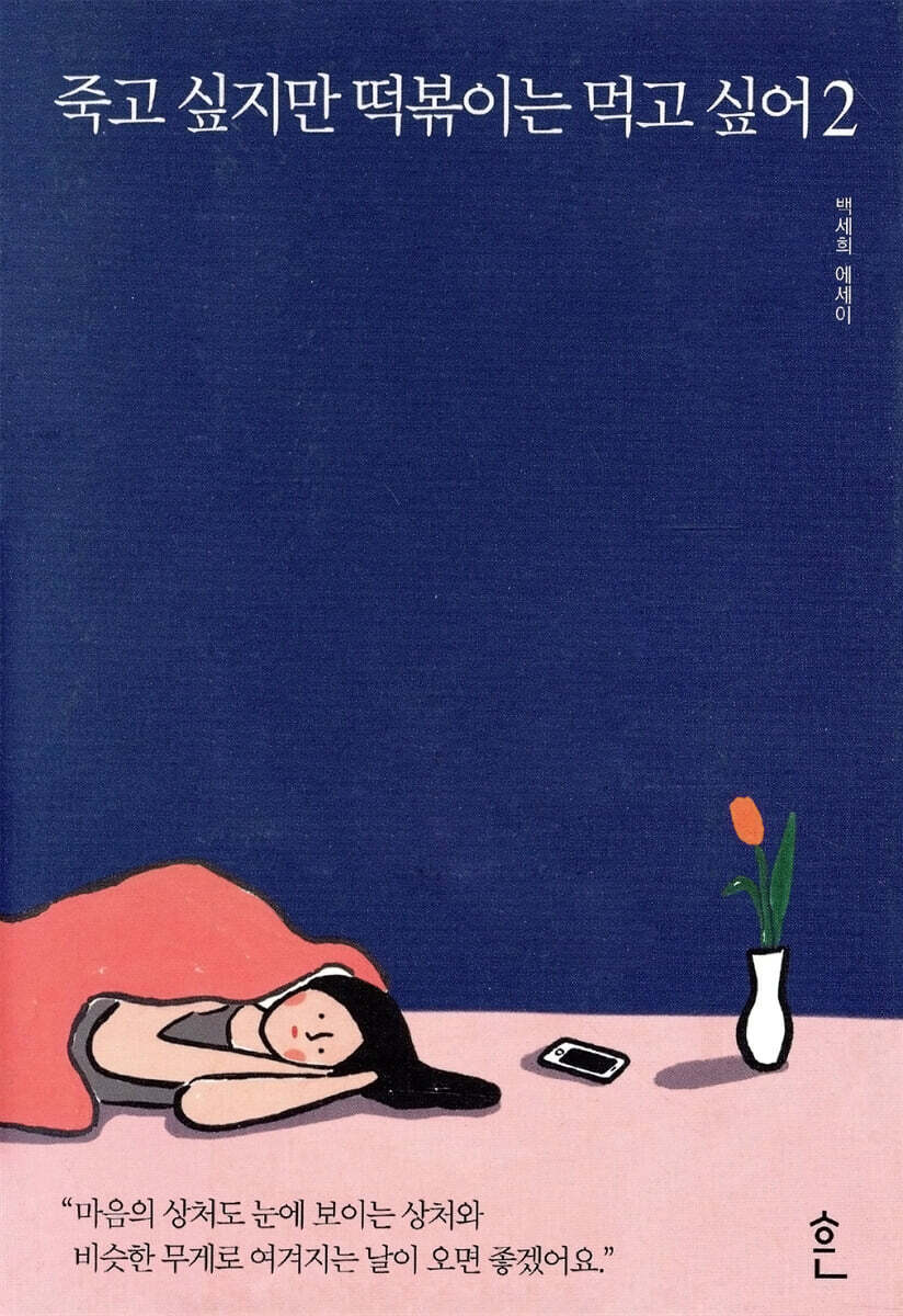 죽고 싶지만 떡볶이는 먹고 싶어 2