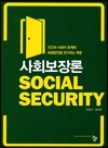 사회보장론