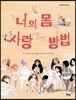 너의 몸을 사랑하는 방법