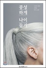 풍성하게 나이들기