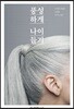 풍성하게 나이들기