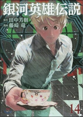 銀河英雄傳說 14