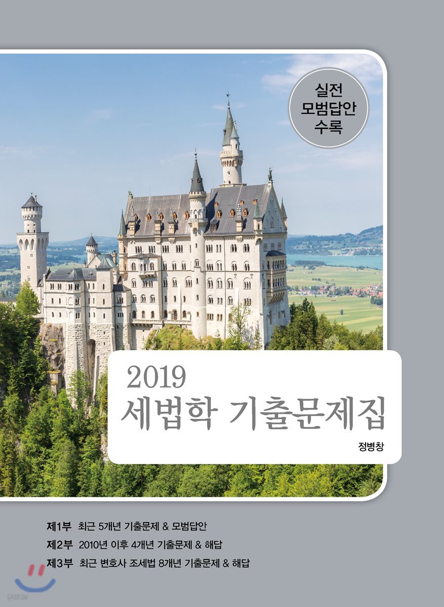 2019 세법학 기출문제집