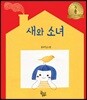 새와 소녀