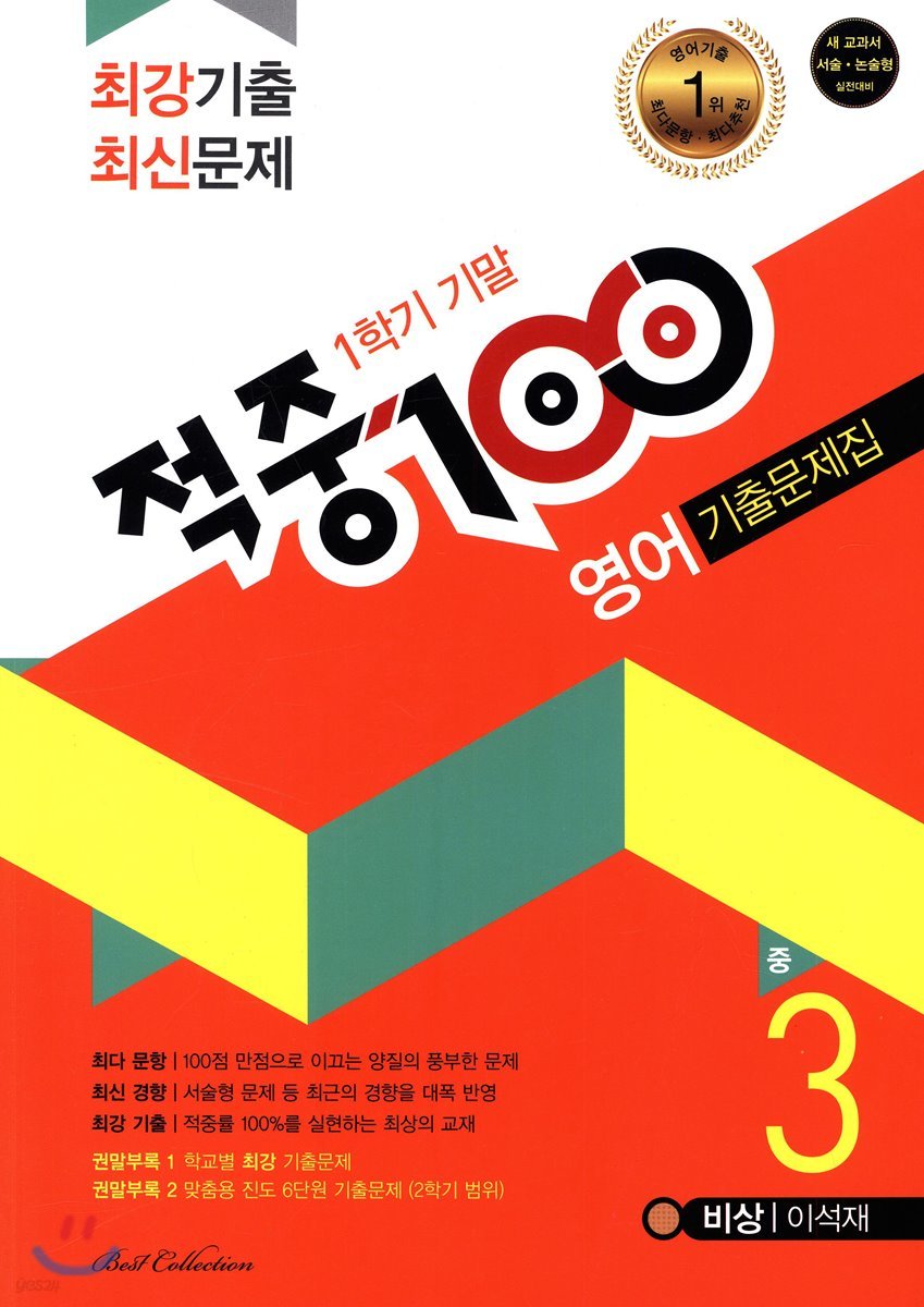 적중 100 영어 기출문제집 1학기 기말 중3 비상 이석재 (2019년)