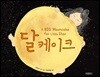 달케이크