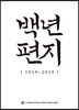 백년편지 1919~2019