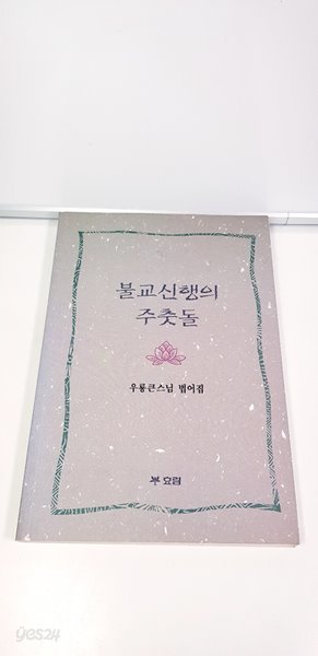 불교신행의 주춧돌 