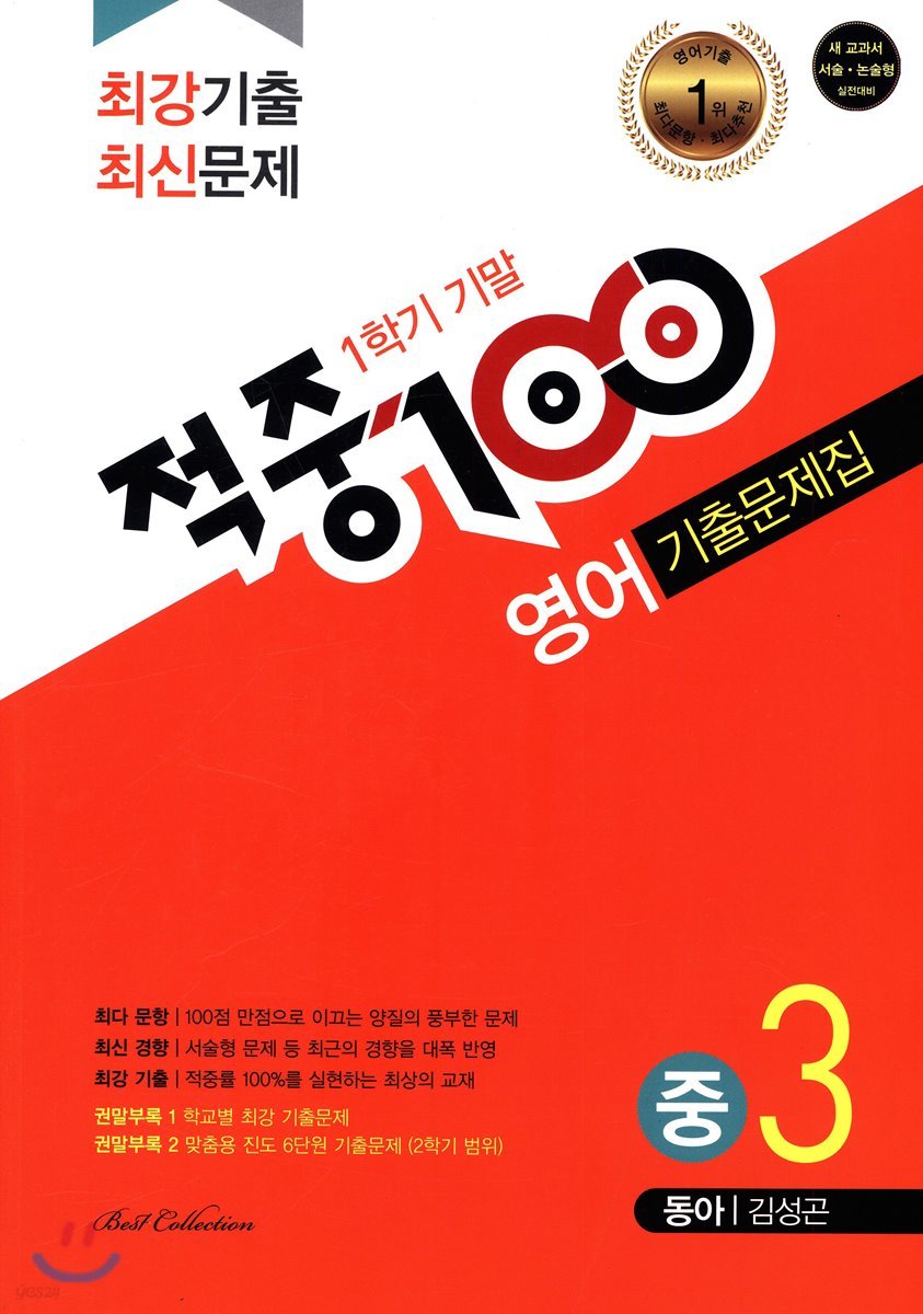 적중 100 영어 기출문제집 1학기 기말 중3 동아 김성곤 (2019년)