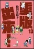重版出來! 13
