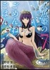 人魚姬のごめんねごはん 7