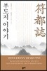 부도지 이야기