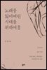 노래를 잃어버린 시대를 위하여 2