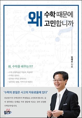 왜 수학 때문에 고민합니까