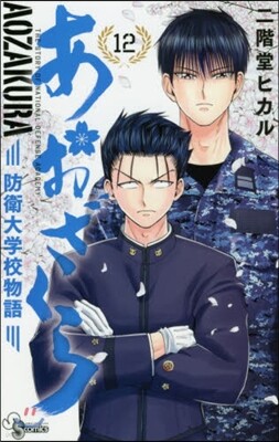 あおざくら 防衛大學校物語  12