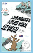 오스트레일리아가 우리나라 가까이 오고 있다고?