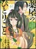 藥屋のひとりごと 猫猫の後宮謎解き手帳  5