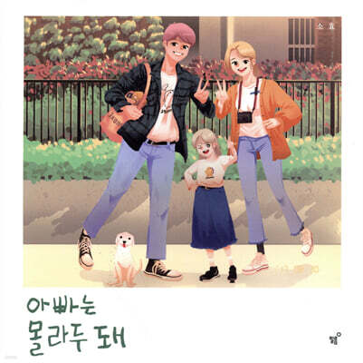아빠는 몰라두 돼