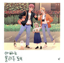 아빠는 몰라두 돼
