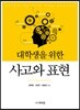 사고와 표현