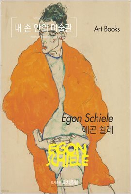 내 손 안의 미술관, 에곤 쉴레