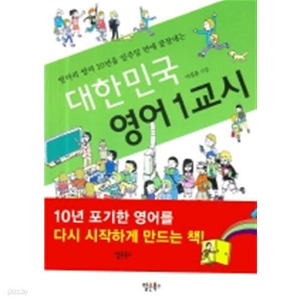 대한민국 영어 1교시 - 벙어리 영어 10년을 일주일 만에 끝장내주는 (외국어)