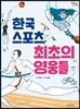 한국 스포츠 최초의 영웅들