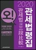 2020 오! 관세법 3단비교 관세법령집