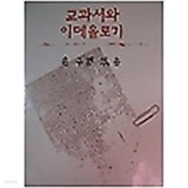 교과서와 이데올로기 /(윤구병/초판/하단참조)