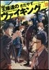 王樣達のヴァイキング  18