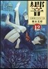 響 小說家になる方法 12