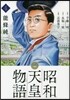 昭和天皇物語  4
