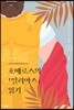호메로스의 『일리아스』 읽기