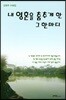 내 영혼을 춤추게 한 그 한마디