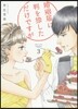 婚姻屆に判を捺しただけですが   3