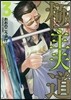 極主夫道   3