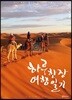 하루 한장 여행 일기