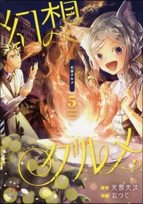 幻想グルメ 5