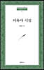 이육사 시집