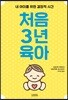 처음 3년 육아