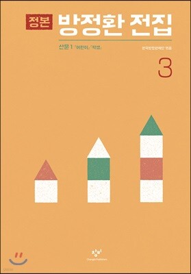 정본 방정환 전집 3