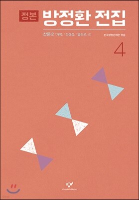 정본 방정환 전집 4