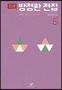 정본 방정환 전집 5