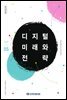 디지털 미래와 전략(2019년 5월호 Vol.161)