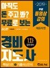 2019 무료로 보는 경비지도사 1차 일반경비