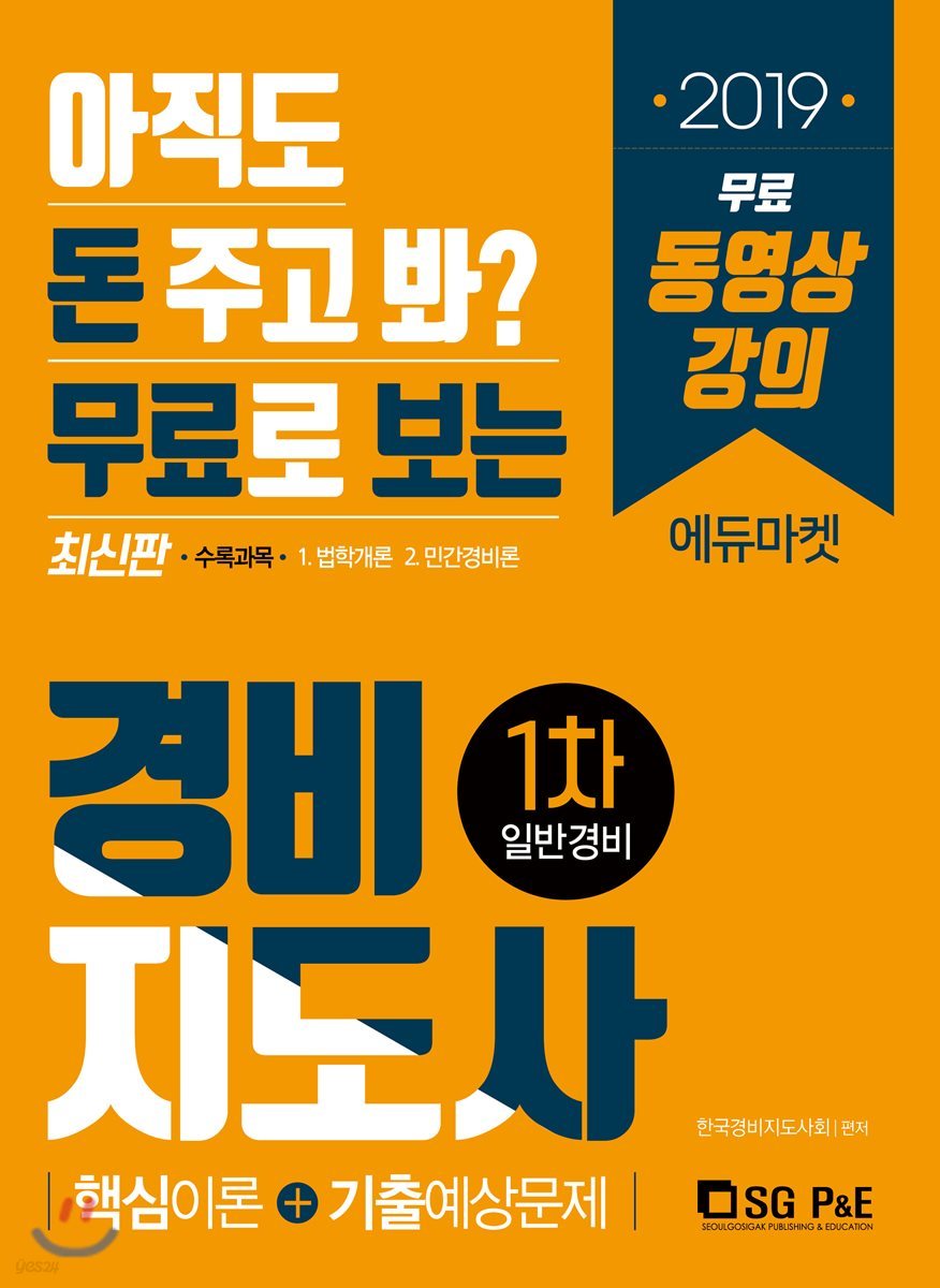 2019 무료로 보는 경비지도사 1차 일반경비