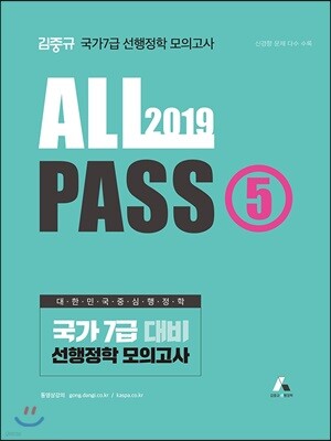 2019 김중규 선행정학 모의고사 ALL PASS 5