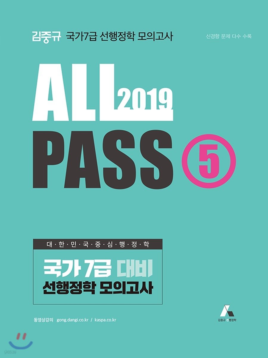 2019 김중규 선행정학 모의고사 ALL PASS 5